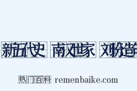 新五代史·南汉世家·刘玢造句是什么意思的图片